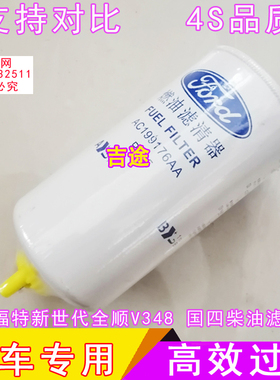 适配福特新世代全顺V348 柴油车 国四 柴油滤芯 柴油滤清器