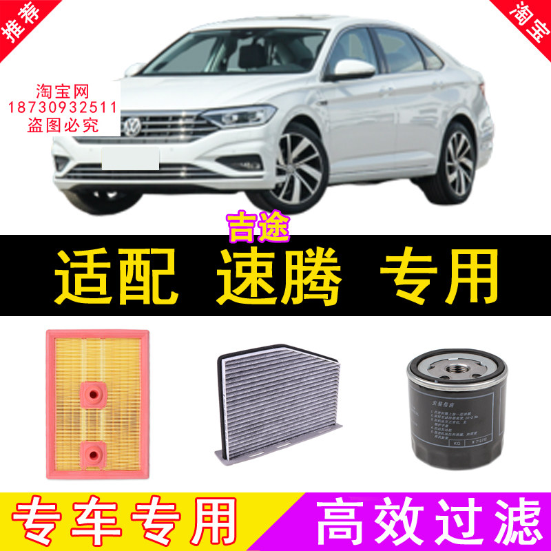 适配大众速腾空气滤芯/空调滤芯/机油滤芯/三滤/机滤/机油格/空滤
