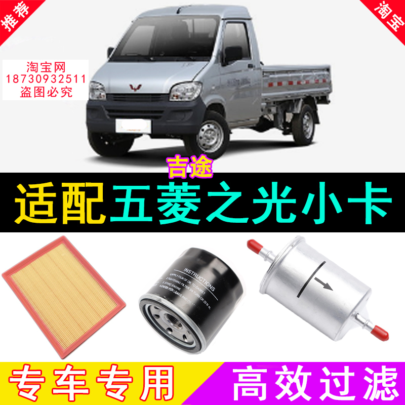 适配五菱之光小卡单双排厢货车1.2 1.5空气滤芯空滤机油汽油滤格