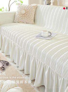 白色奶油风沙发巾四季通用一片式盖巾裙边整张全盖套罩全包防猫抓