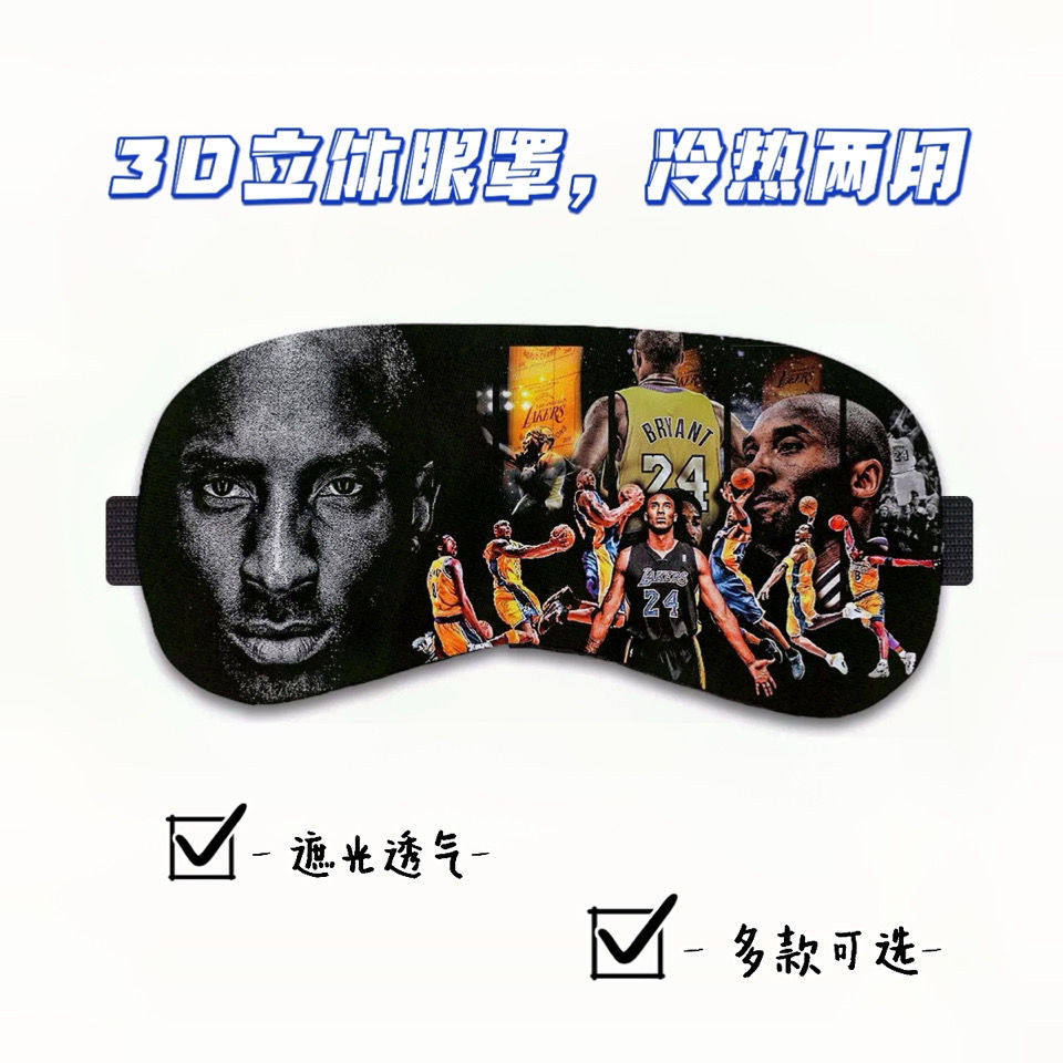 库里科比詹姆斯球星印花立体睡眠眼罩杜兰特欧文冷热两用亲肤护眼