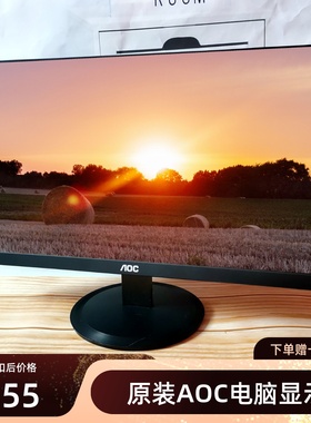 AOC电脑显示器高清无边框18.5 19.5 21.5 23 24英寸ips监控设备屏
