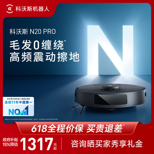 科沃斯N20PRO扫地机器人