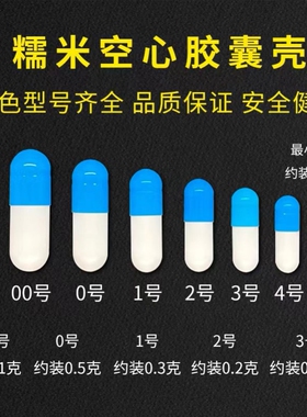 空胶囊壳可食用装药丸植物糯米药用分装小胶囊壳透明中药空壳皮