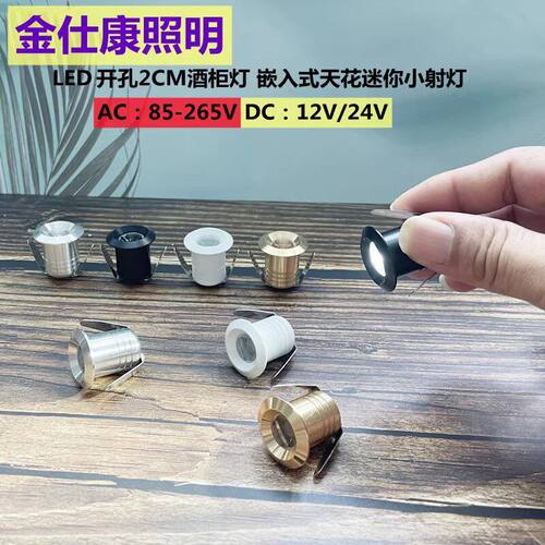 妙居射灯小12Vled花灯展示柜天嵌入式酒柜瓦开2CM迷你1W公分孔小