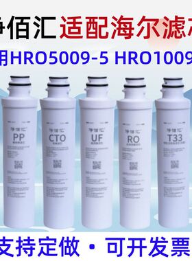 /5-滤芯-净水机//HU201W海尔HZR75//HR适配55009-203O1009202通用