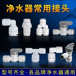 分内4净水器配件三通分弯弯头接头接头插快免卡通世通牙转2快插