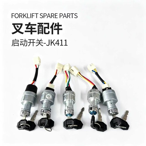 叉车点火开关钥匙启动电源钥匙锁JK411三线四线带预热