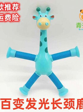 发光拉伸长颈鹿吸盘益智减压玩具