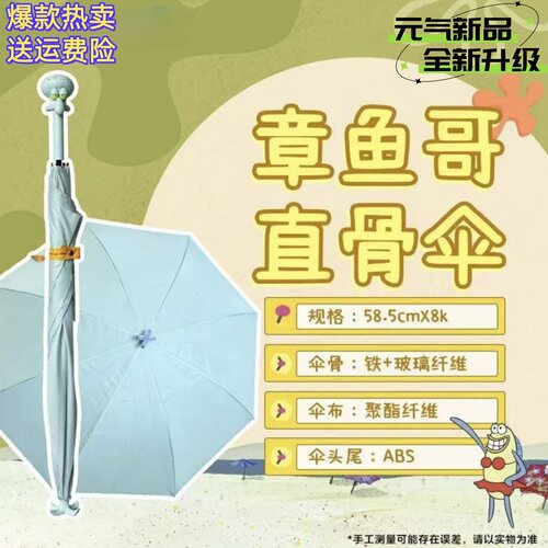 【同款】海绵宝宝章鱼哥直骨伞卡通抽象户外出行通勤雨伞盲盒玩具