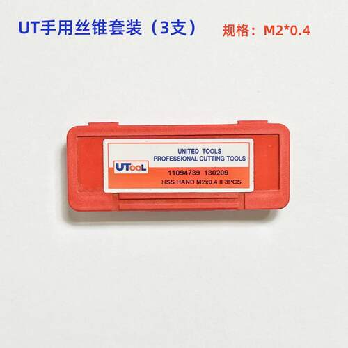 UTOOL进口丝锥M2手用3支套装包邮