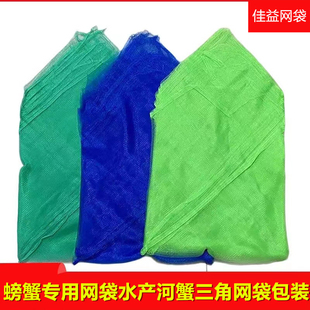 三角网袋装大闸蟹螃蟹河蟹花蛤网兜耐用海鲜水产品专用网袋子
