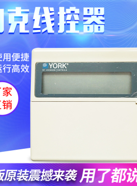 全新约克中央空调 YMAC  YBW  YHAC YSAC YSOH YCAE 手操器线控器