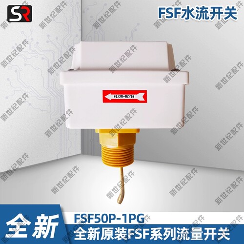 全新中央空调 奉申流量开关 靶片式断流保护器FSF水流开关FSF50P
