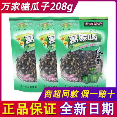 万家嗑瓜子208g西瓜子【12月】