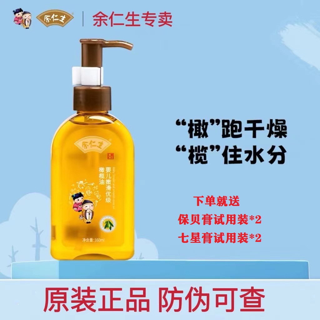 余仁生可食用级橄榄油滋润