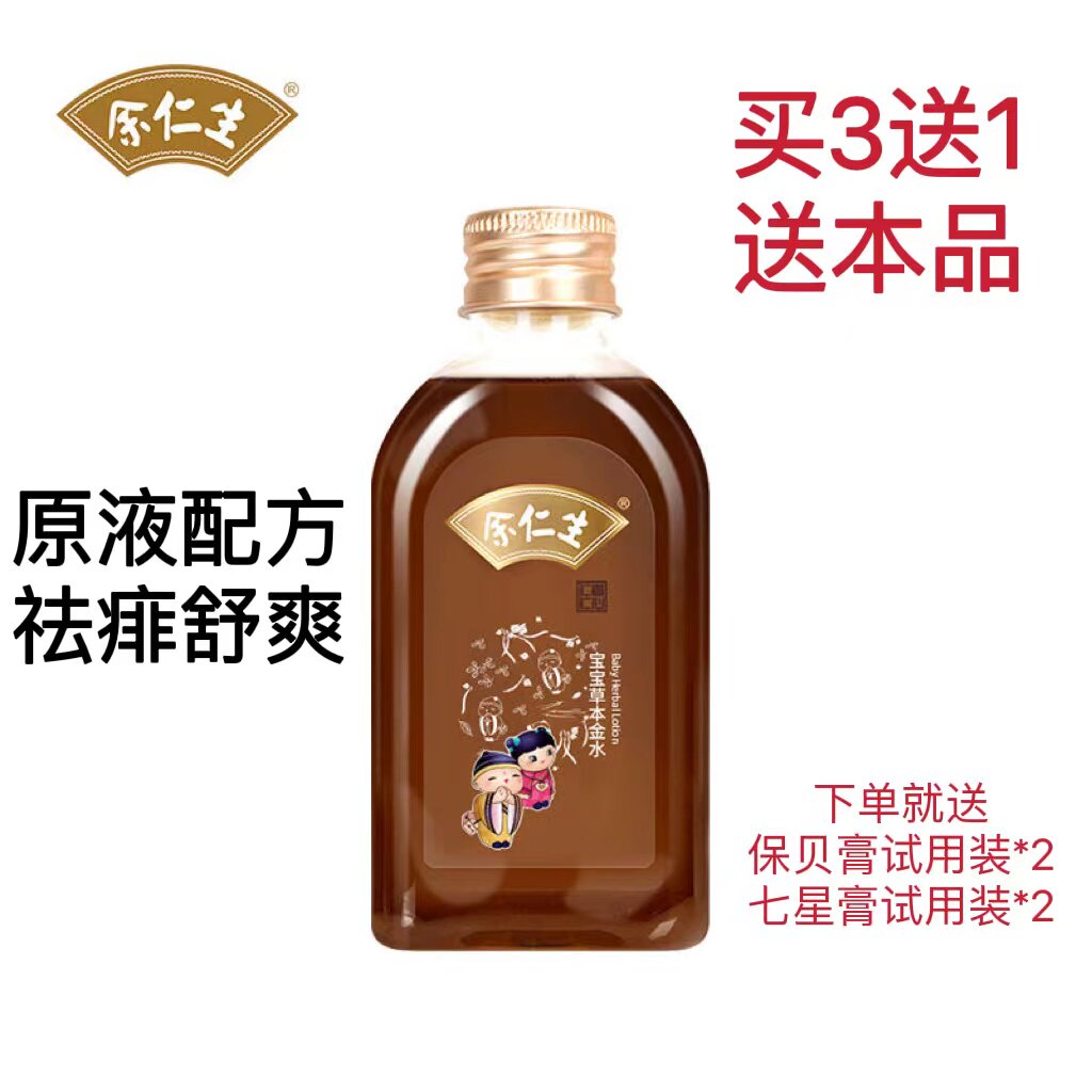 余仁生本草祛痱安全沐浴正品金水