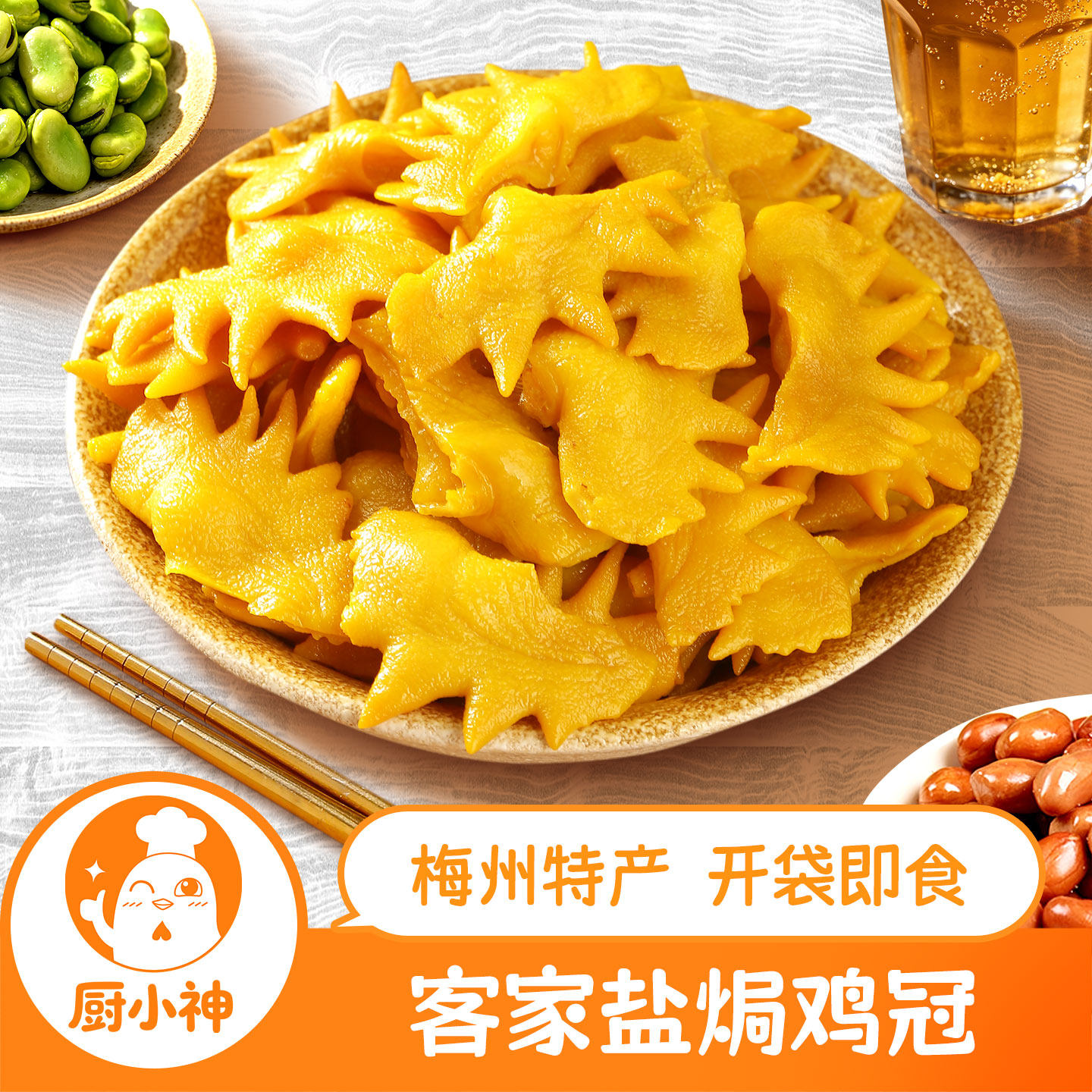 盐焗鸡冠客家熟食香辣不辣即食网红零食下酒小吃真空包装梅州特产