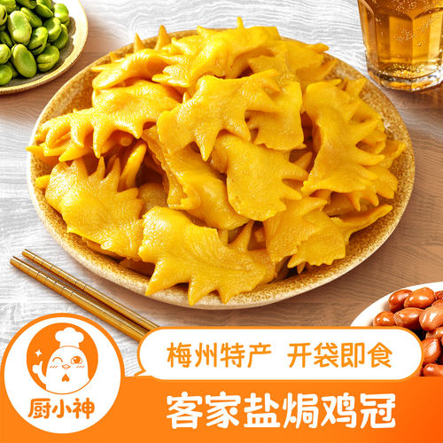 盐焗鸡冠客家熟食香辣不辣即食网红零食下酒小吃真空包装梅州特产