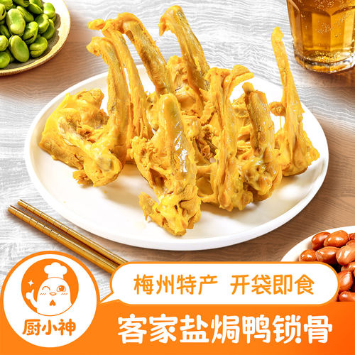盐焗鸭锁骨客家熟食即食追剧零食下酒菜小吃宵夜广东梅州特产不辣