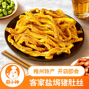 盐焗猪肚丝客家熟食即食追剧零食下酒菜宵夜小吃广东梅州特产不辣