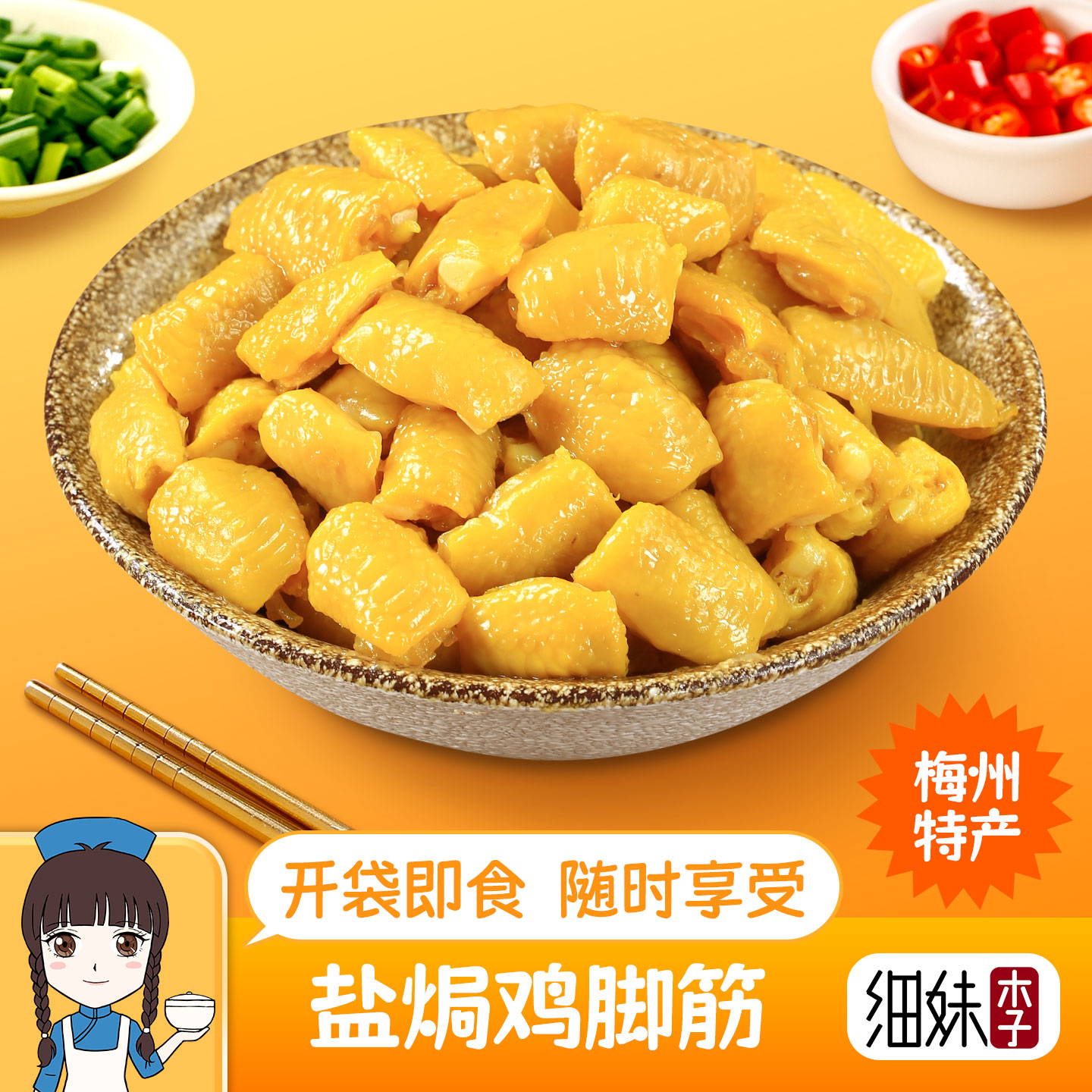 盐焗鸡脚筋 客家小吃追剧零食下酒菜即食广东梅州特产熟食细妹李