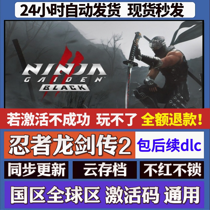忍者龙剑传2 cdk激活码入库 staem游戏 国区全球区 同步更新