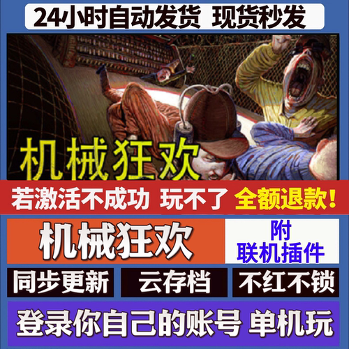 机械狂欢 附联机插件 cdk激活码入库 staem游戏 国区全球区