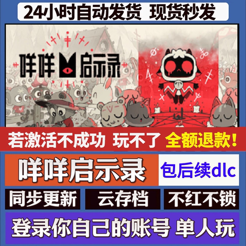 咩咩启示录 cdk激活码入库 staem游戏 国区全球区 同步更新