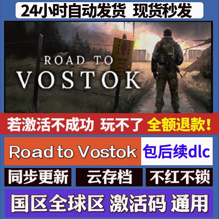 Road to Vostok cdk激活码入库 staem游戏 国区全球区 同步更新