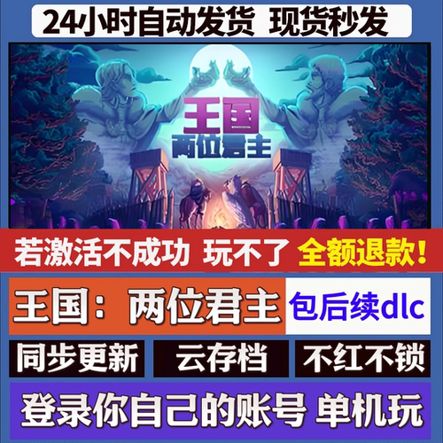 王国：两位君主 cdk激活码入库 staem游戏 国区全球区 同步更新