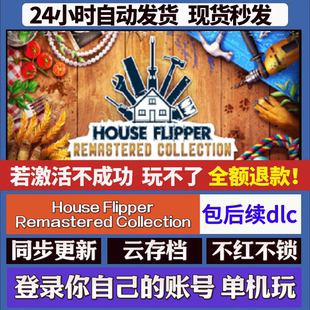 House Flipper Remastered Collection key激活码 steam游戏