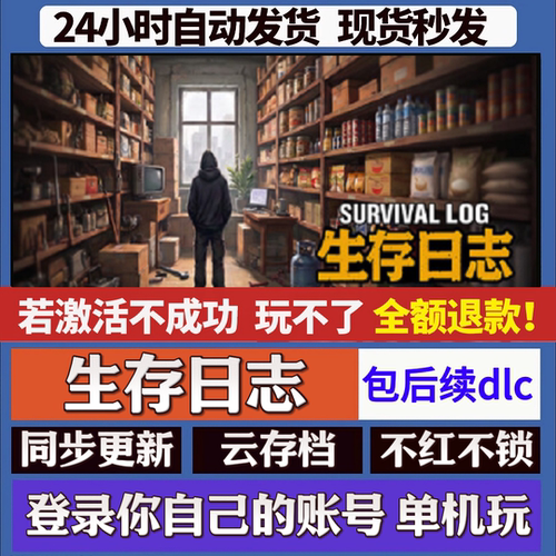 生存日志 cdk激活码入库 staem游戏 国区全球区 同步更新