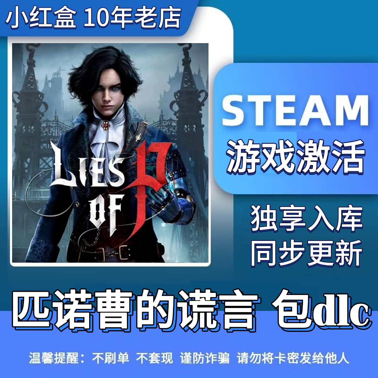 匹诺曹的谎言 steam 激活码 Lies of P 电脑cdk入库
