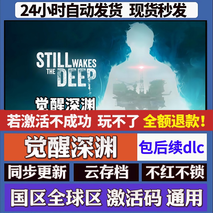 Still Wakes the Deep cdk激活码入库 staem游戏 国区全球区