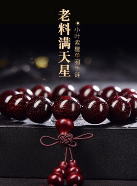 小叶紫檀佛珠手串手持