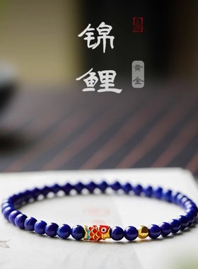 青金石锦鲤转运珠男女手串手链