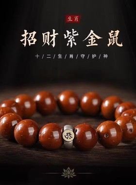 紫金鼠生肖本命佛手串