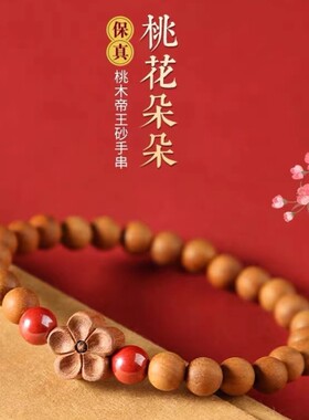 桃木民族风朱砂桃花手串