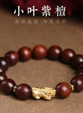 男女紫檀貔貅铜钱珠手串手链
