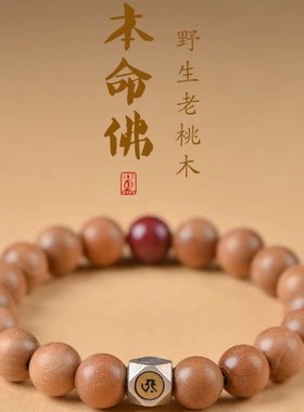 情侣桃木朱砂方银生肖本命佛手串