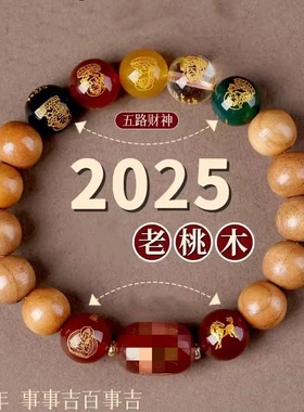 男女老桃木五路财神本命佛手串
