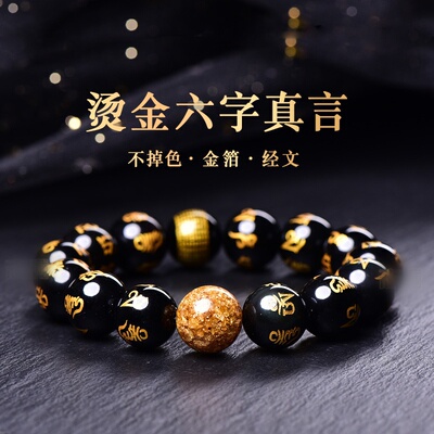男女黑曜石六字真言手串