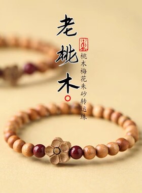 情侣桃木民族风朱砂桃木梅花手串