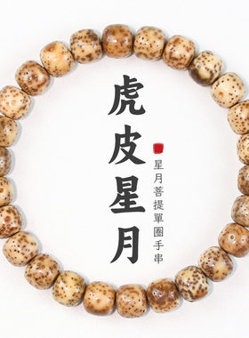 男女虎皮星月菩提手串