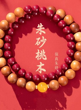 男女桃木朱砂蜜蜡佛珠手串