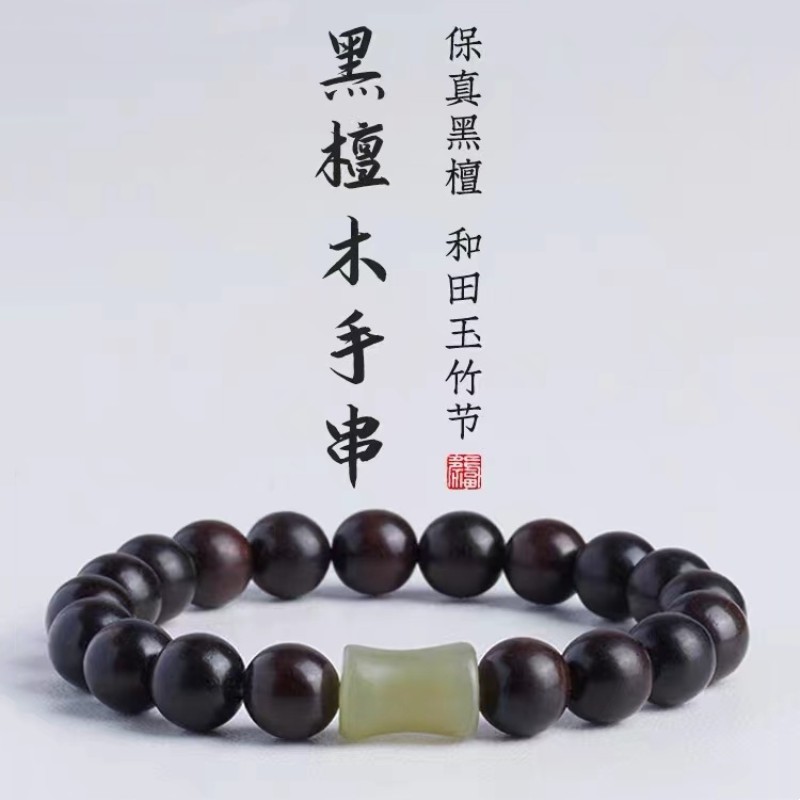 天然黑檀木念珠手串男女士款和田玉竹节珠情侣盘文玩手链节节高升