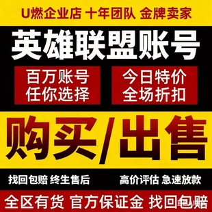 LOL英雄联盟成品号/购买账号/全英雄/皮肤号/段位号/赠送包赔