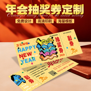 年会活动抽奖券订制新年企业抽签中奖卡片春节邀请入场票根打印刷