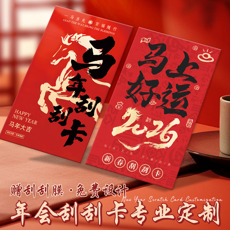 2026马年刮刮乐定制年会幸运刮刮卡订做企业奖励兑换卡片打印刷彩票diy自制涂层贴刮奖卡公司新年活动抽奖券